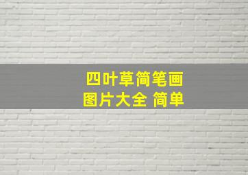 四叶草简笔画图片大全 简单